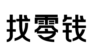 找零钱